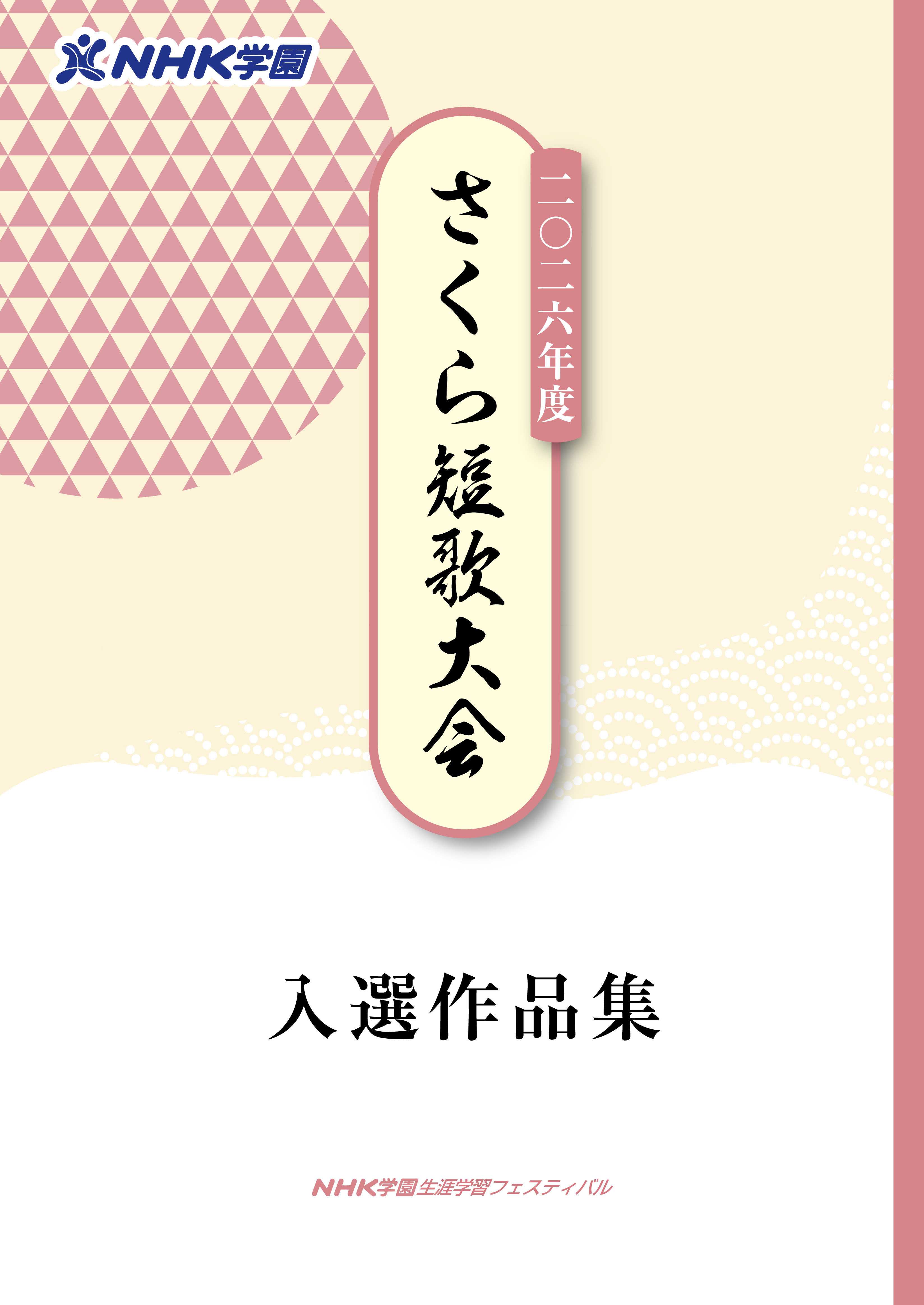 結果報告】2026年度 さくら短歌大会